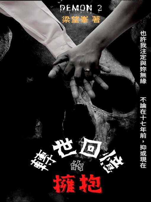 Title details for 轉世回憶的擁抱 by 梁望峯 - Available